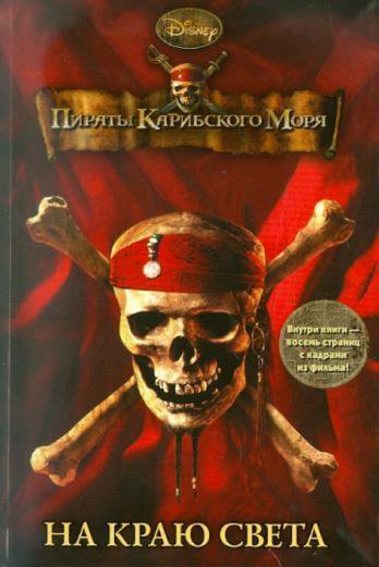 Тримбл. Пираты Карибского моря. На краю света