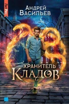 Андрей Васильев.Хранитель кладов.Книга 1
