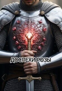 Ният Кристина Доспехи Розы (2026)