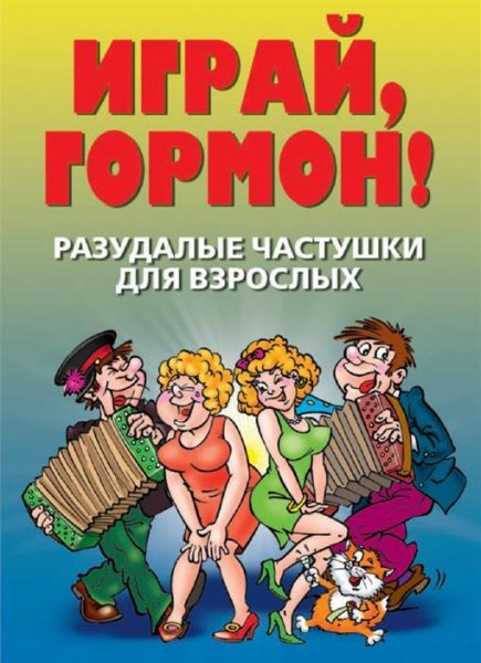 Разудалые частушки для взрослых