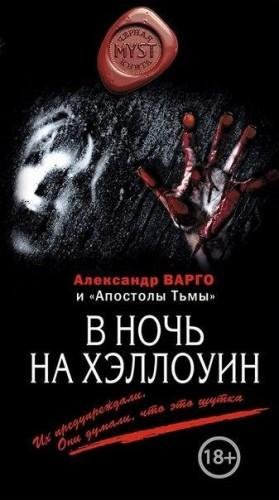 Vargo Aleksandr - V noch na Hxllouin