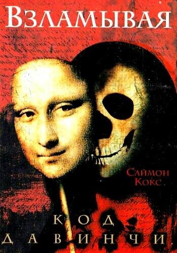 Кокс С. ~ Взламывая код да Винчи. Путеводитель..
