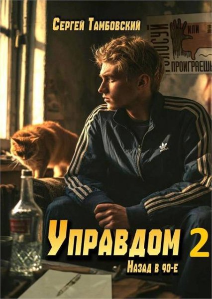 Сергей Тамбовский Управдом - 2