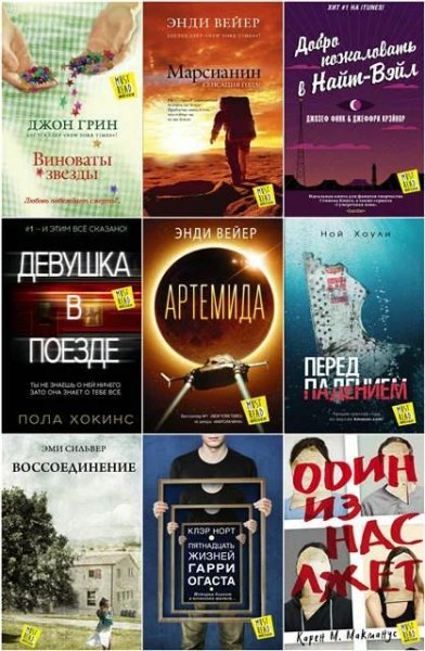 Серия MustRead Прочесть всем! (9 книг)