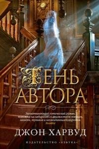 Джон Харвуд-Тень автора