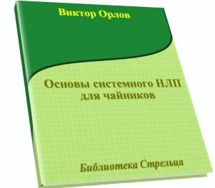 Орлов.Основы системного НЛП для чайников