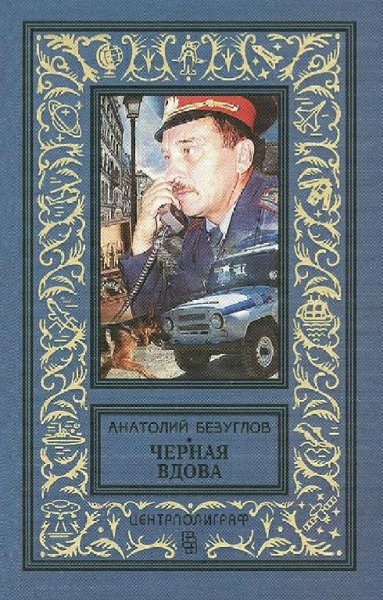 Безуглов Анатолий. Черная вдова