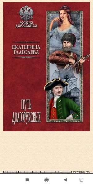 Екатерина Глаголева. Путь Долгоруковых