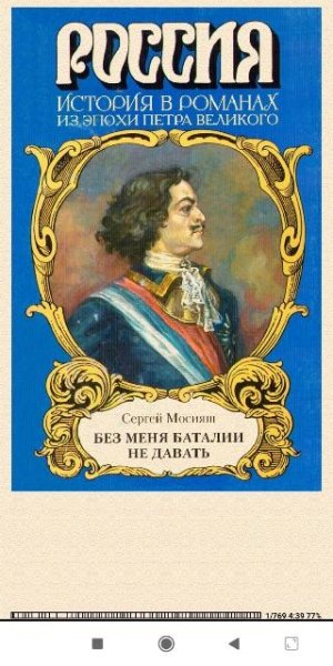 С.Мосияш. Без меня баталии не давать 3577b2 393887