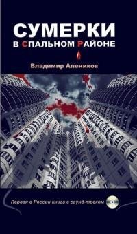 Владимир Алеников - Сумерки в спальном р