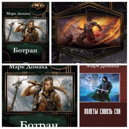 Марк Домаха. 5 книг