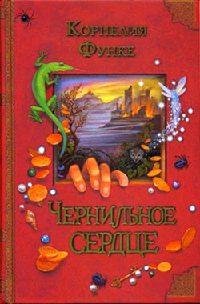 Чернильное сердце