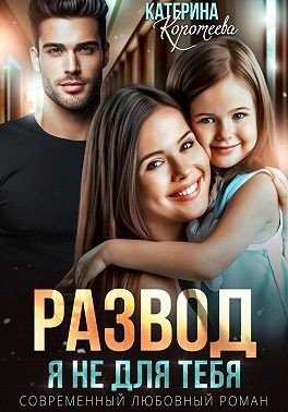Коротеева Катерина Развод. Я не для тебя (2025)