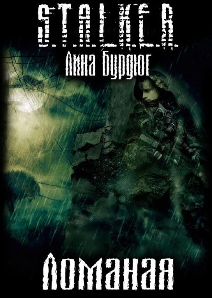 Лина Бурдюг - Ломаная