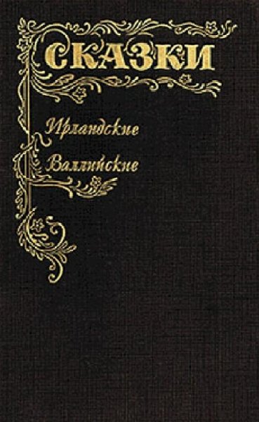 СКАЗКИ ИРЛАНДСКИЕ И ВАЛЛИЙСКИЕ