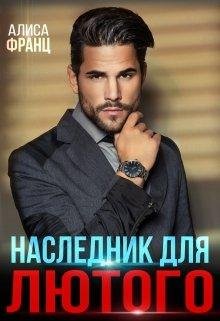 Алиса Франц- Наследник для Лютого