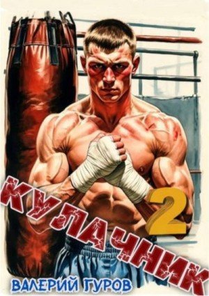 Кулачник-2.В.Гуров