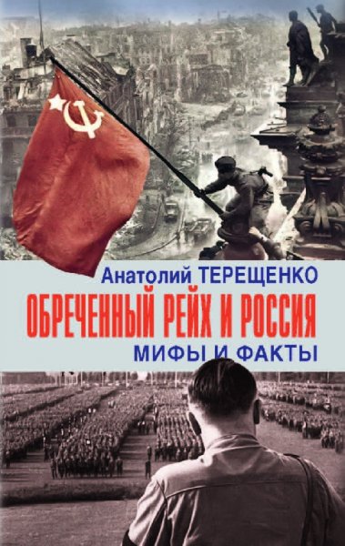 Teрeщенко. Oбpeчённый peйх и Россия. Mифы и факты