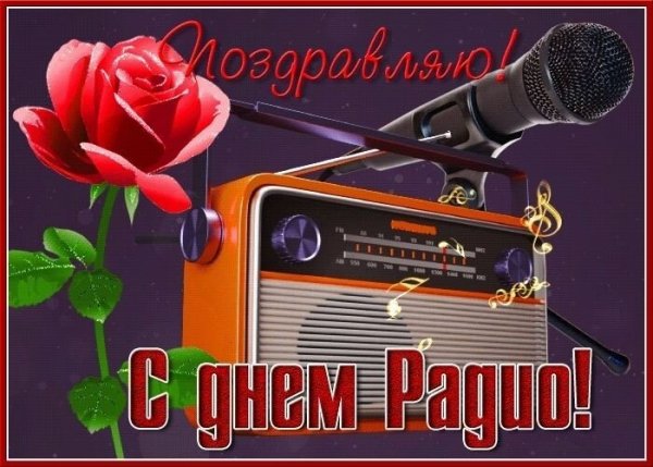 Открытка поздравляю с днем радио