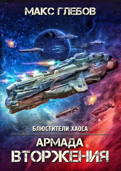 Блюстители хаоса 8. Армада вторжения