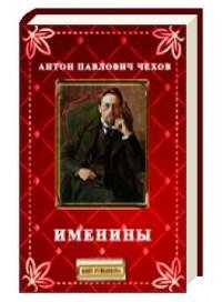 Антон Павлович Чехов - Именины