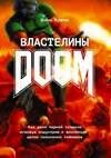 Властелины Doom. Как двое парней создали