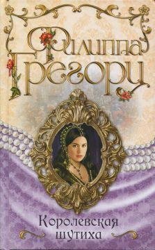 Филиппа Грегори. Королевская шутиха
