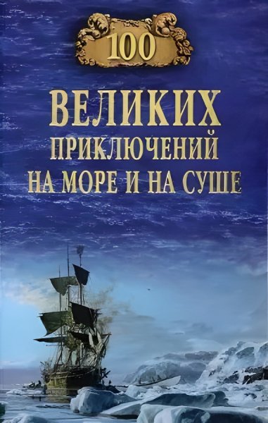 Гусев. 100 великих приключений на суше и на море