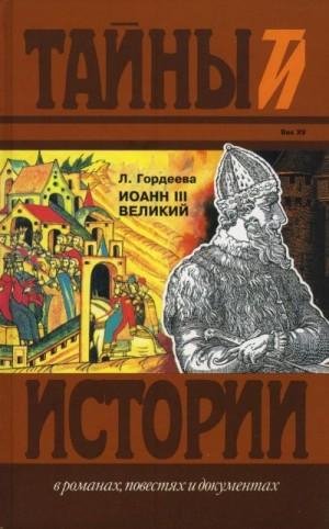 Гордеева Людмила Иоанн III Великий. Ч.1 и Ч.2 (1998)