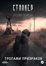 Тропами Призраков