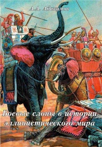 Боевые слоны в истории эллинистического
