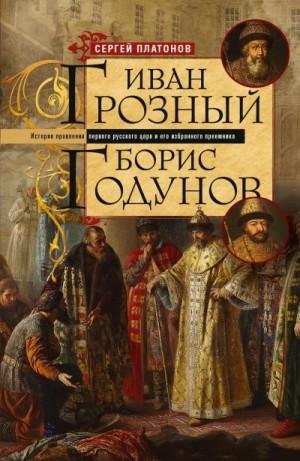 Иван Грозный. Борис Годунов. История правления первого ру.