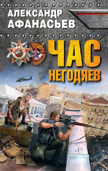Афанасьев. Час негодяев