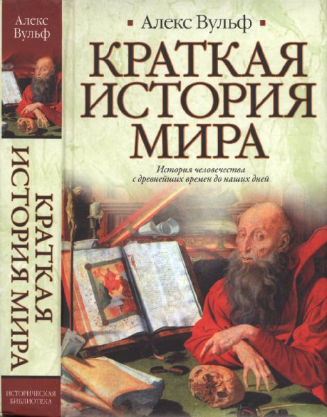 Вульф. Краткая история мира