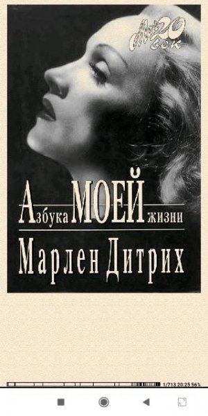 Марлен Дитрих. Азбука моей жизни