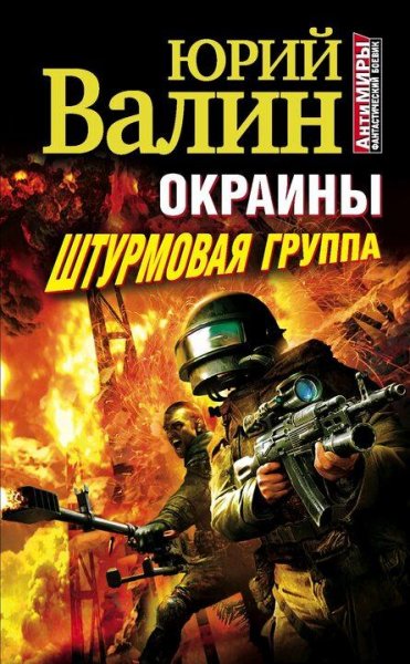 Валин Юрий Окраина-2. Штурмовая группа