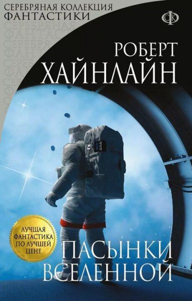 Хайнлайн Роберт Пасынки Вселенной