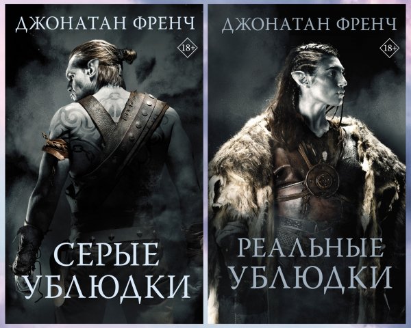 Френч Джонатан. Серые ублюдки 1-2