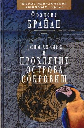 Брайан Френсис. Джим Хокинс и проклятие