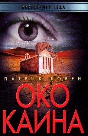 ПАТРИК БОВЕН-ОКО КАИНА