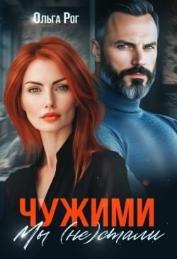 Рог Ольга Чужими мы (не) стали (2025)