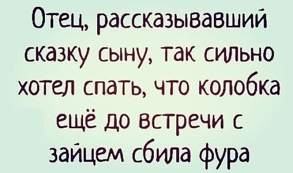 Отец, рассказывавший сказку