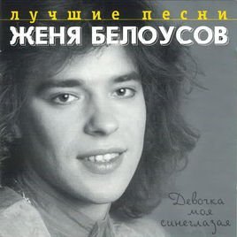 Женя Белоусов - Такое короткое лето