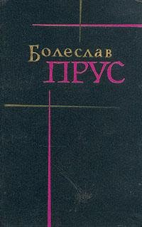 Болеслав Прус Кукла
