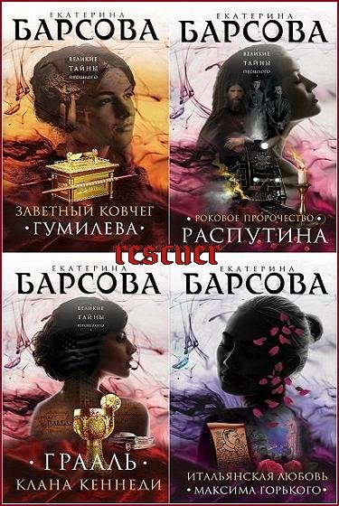 Великие тайны прошлого. Детективы Е. Барсовой [12 книг]