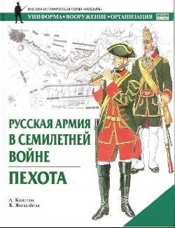Русская армия в семилетней войне