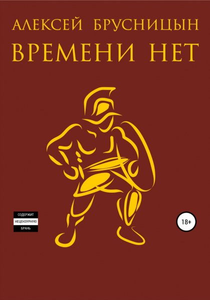 Брусницын. Времени нет