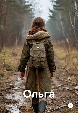 Конов Ян Ольга (2025)