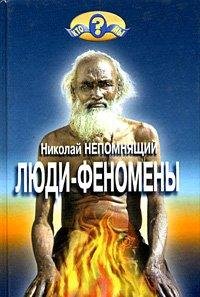 Непомнящий Николай.Люди - феномены