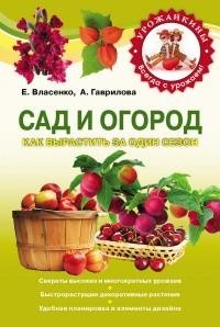 Сад и огород. Как вырастить за один сезо